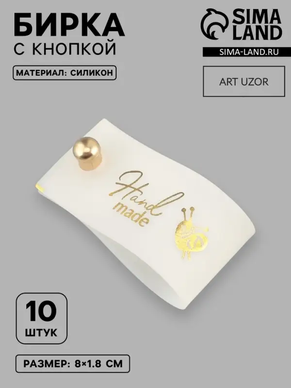 Бирка с кнопкой Hand made, 8&times;1.8 см, 10 шт., цвет золотой, белый