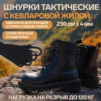 Шнурки для обуви, кевларовые, пара, круглые, d = 4 мм, 230 см, цвет чёрный