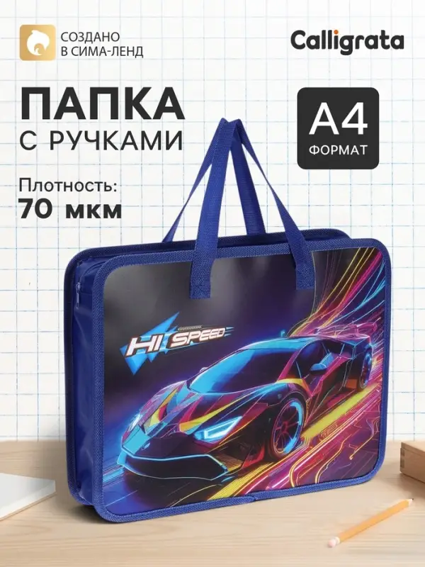 Папка с ручками &laquo;Автомобиль&raquo;, А4, пластиковая, 70 мм, 322&times;256 мм