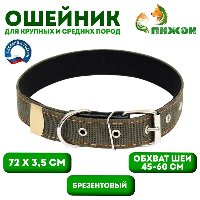Ошейник брезентовый с подкладом, 72&times;3.5 см, ОШ 45-60 см, хаки
