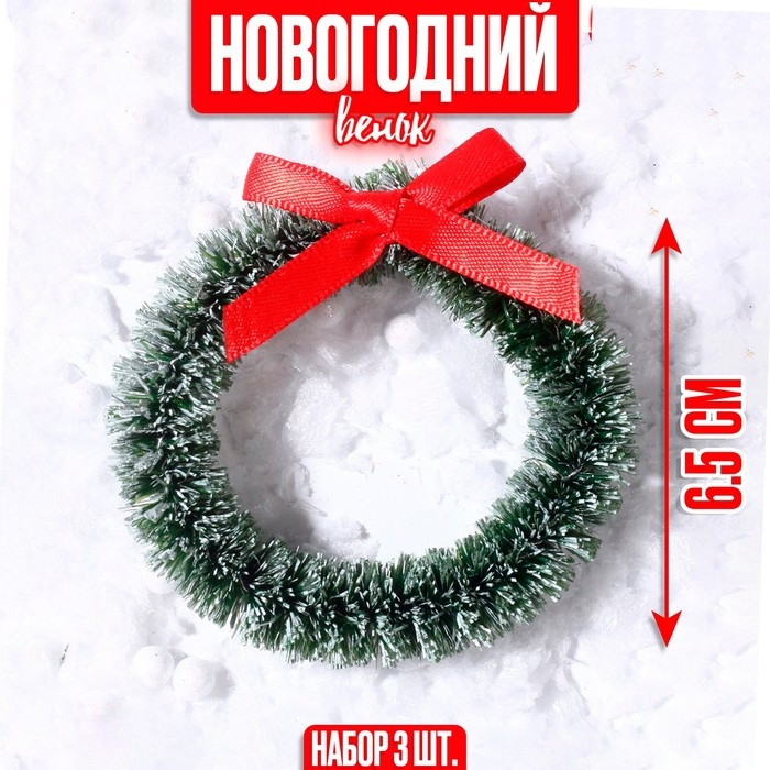 Венок новогодний, набор 3 шт., размер 1 шт. — 6,5 см, цвет светло-зелёный