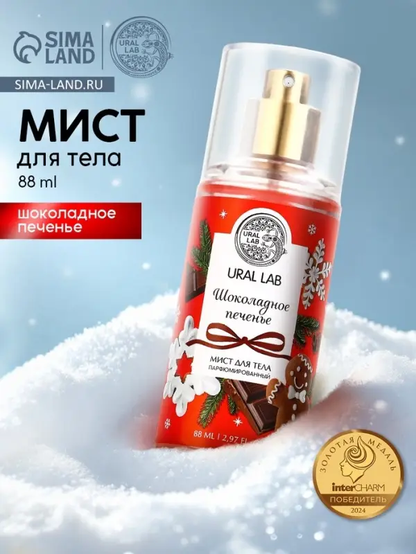 Мист для тела парфюмированный, с ароматом шоколадного печенья, 88 мл, URAL LAB