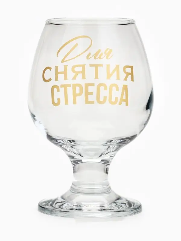 Бокал для коньяка с надписью &laquo;Для снятие стресса&raquo;, 265 мл