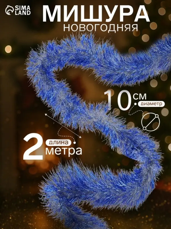 Мишура новогодняя &laquo;Зимнее волшебство. Блеск&raquo;, d=10 см, 200 см, МИКС