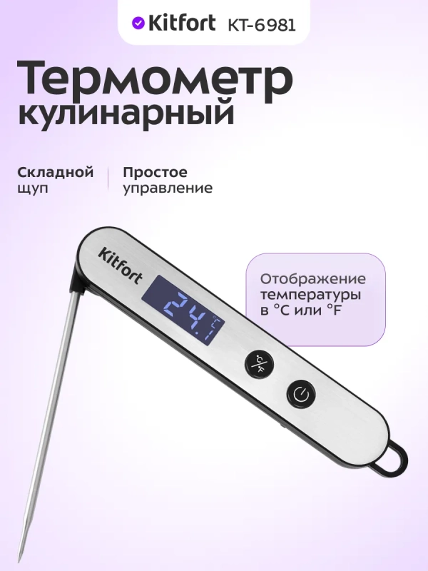 Термометр кулинарный КТ-6981 Термометр кулинарный КТ-6981