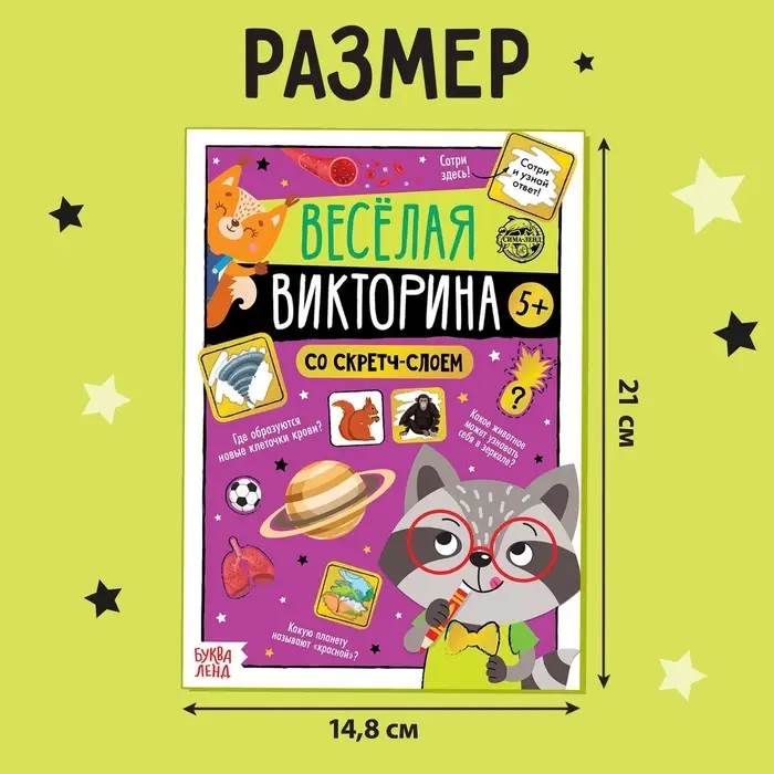 Книга со скретч-слоем &laquo;Весёлая викторина&raquo;, 5+, 12 стр.
