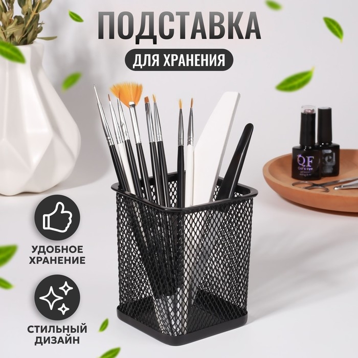 Подставка для хранения маникюрных/косметических принадлежностей, 9,5 &times; 8 см, цвет чёрный