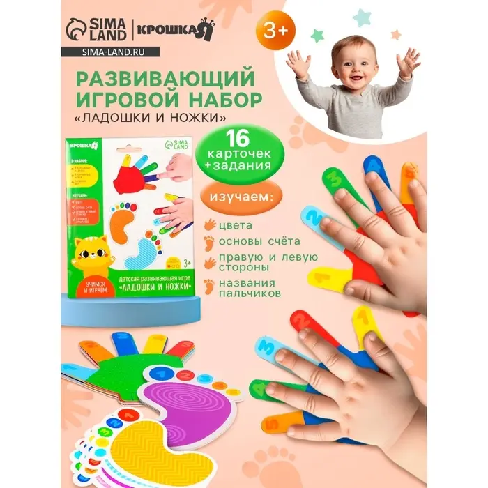 Развивающий игровой набор Крошка Я &laquo;Ладошки и ножки&raquo; 16 карточек, задания