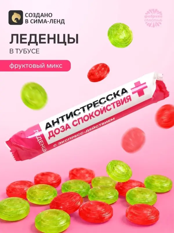 Леденцы в тубусе &laquo;Антистресска&raquo;, вкус: мульти, 32 г