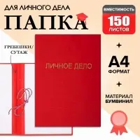 Папка &laquo;Личное дело&raquo;, бумвинил, гребешки/сутаж, без бумаги, красная (вместимость до 150 листов)