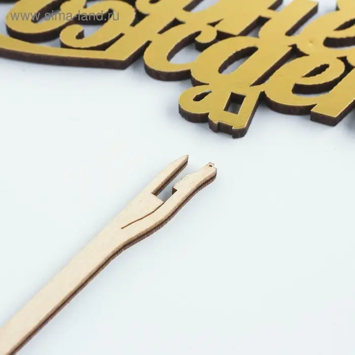 Топпер для торта деревянный «С Днём Рождения», золотой, 14.3×5 см