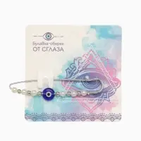 Булавка-оберег &laquo;От сглаза&raquo;, 6 см, бело-синяя в серебре