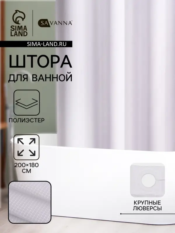 Штора для ванной SAVANNA &laquo;Богемия&raquo;, 200&times;180 см, полиэстер