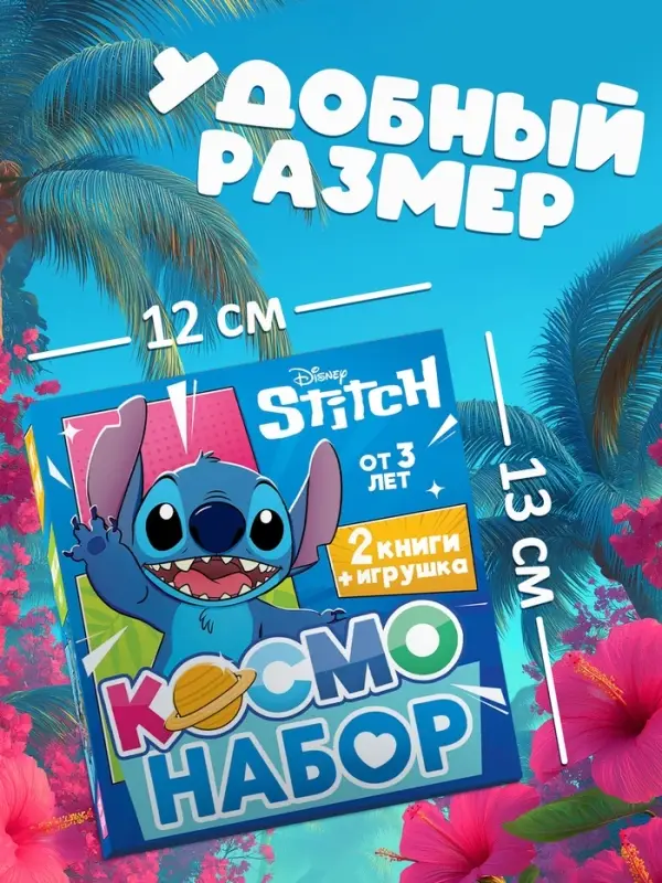 Подарочный «Космо - набор», книга, игрушка, альбом наклеек, Стич Подарочный «Космо - набор», книга, игрушка, альбом наклеек, Стич