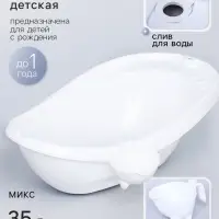 Ванна детская &laquo;Буль-Буль&raquo;, со сливом, белая, ковш, МИКС