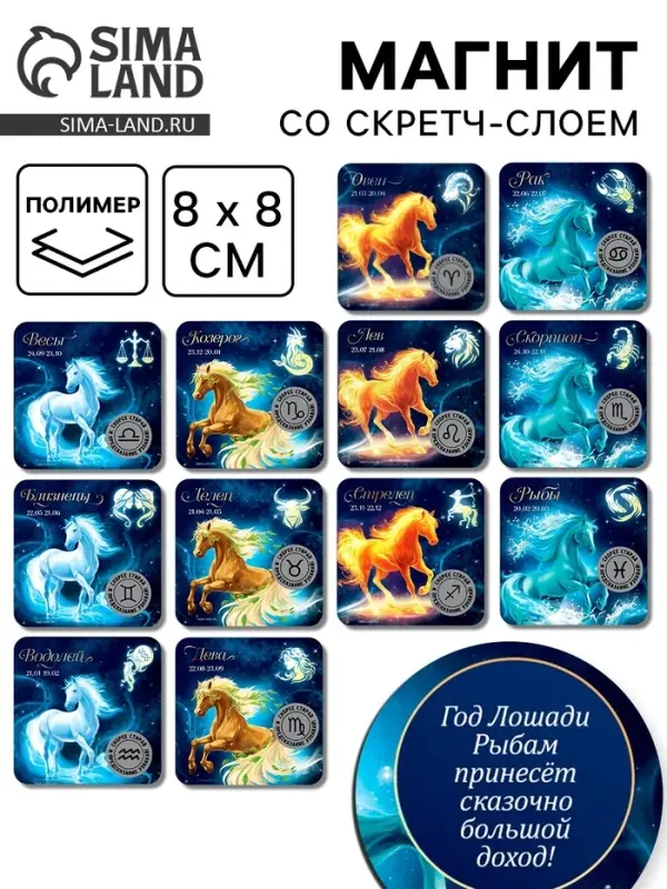 Магнит новогодний на холодильник «Гороскоп», микс 12 шт, 8 х 8 см