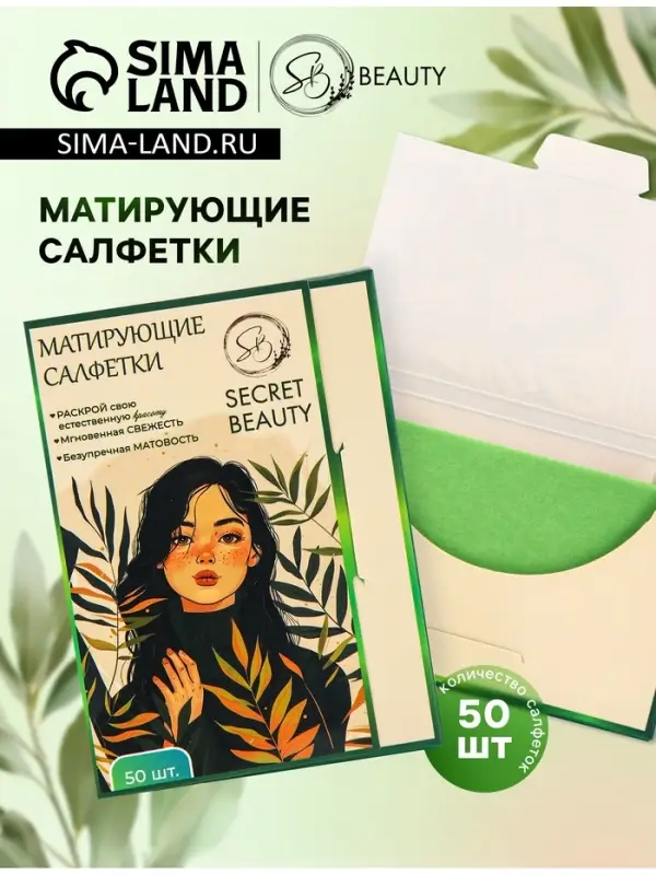 Матирующие салфетки Secret Beauty, 50 шт., зелёные Матирующие салфетки Secret Beauty, 50 шт., зелёные