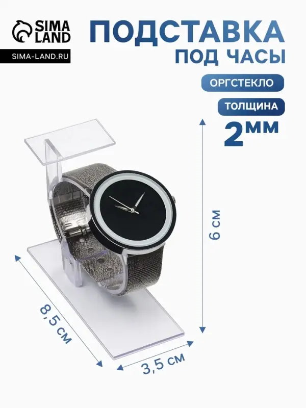 Подставка для часов/браслетов, с ценникодержателем, 3.5&times;8.5&times;6 см, оргстекло 2 мм