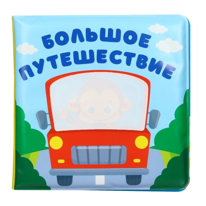 Книжка - раскраска для ванны «Большое путешествие» Книжка - раскраска для ванны «Большое путешествие»