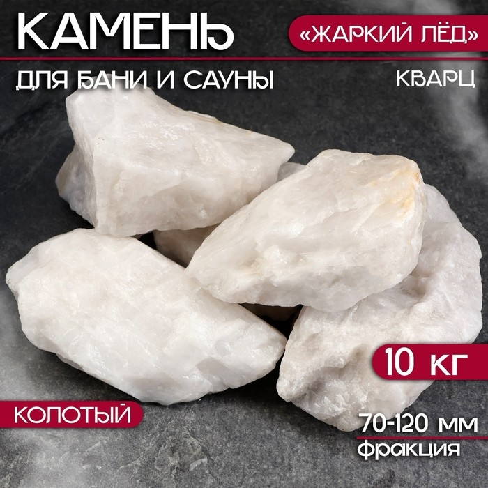 Камень для бани  Камень для бани "Кварц" "Жаркий лед" колотый 10 кг, фракция 70-120 мм