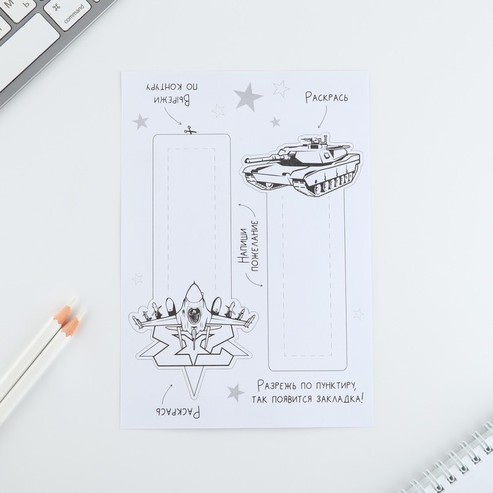 Набор для создания закладок «23 февраля» Набор для создания закладок «23 февраля»