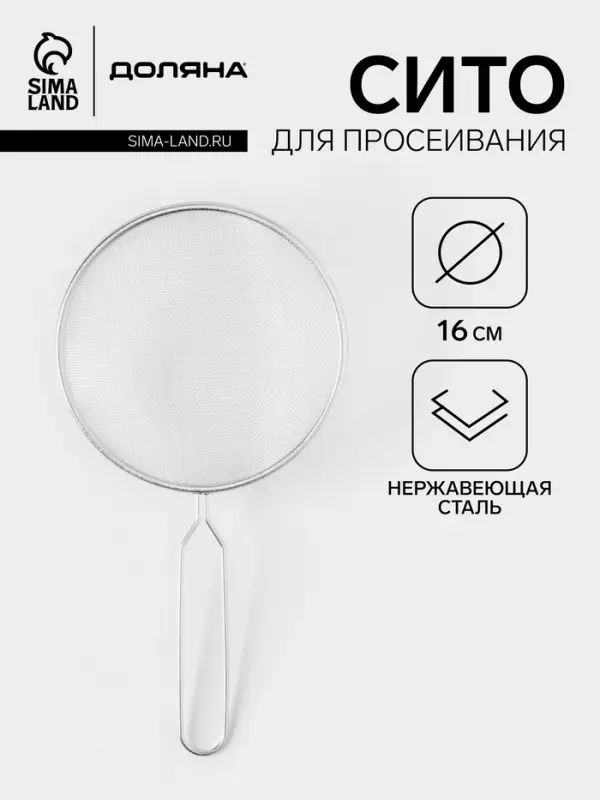 Сито для просеивания Доляна &laquo;Помощник&raquo;, d=16 см, серебристое