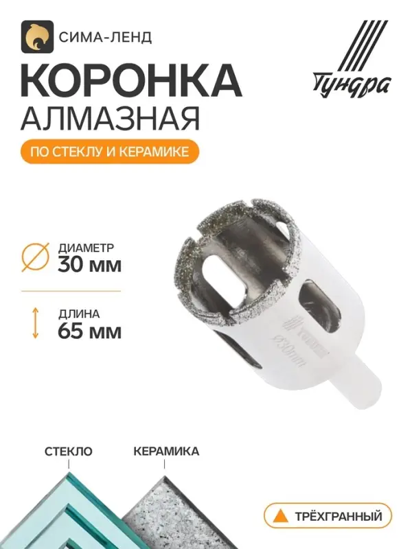Коронка алмазная по стеклу и керамике ТУНДРА, трехгранный хвостовик, 30&times;65 мм