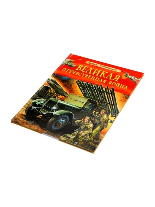 Детская энциклопедия &laquo;Великая Отечественная война&raquo;, 48 стр.