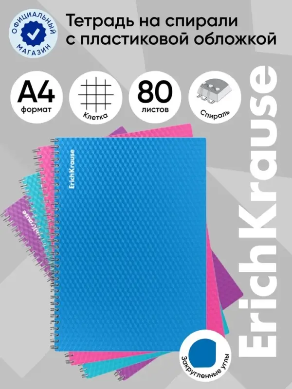 Тетрадь на спирали ErichKrause. Glance Vivid A4, 80 листов, в клетку, пластиковая обложка, блок офсет, МИКС