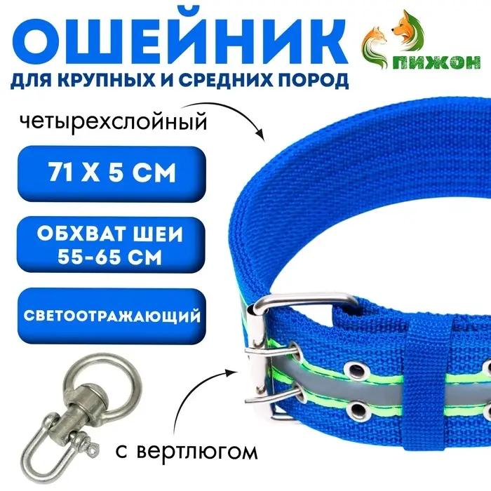 Ошейник четырехслойный светоотражающий с вертлюгом, 71&times;5 см, ОШ 55-65 см, синий