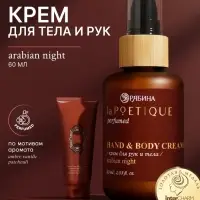 Крем для рук и тела парфюмированный, аромат Arabian night, 60 мл, laPOETIQUE