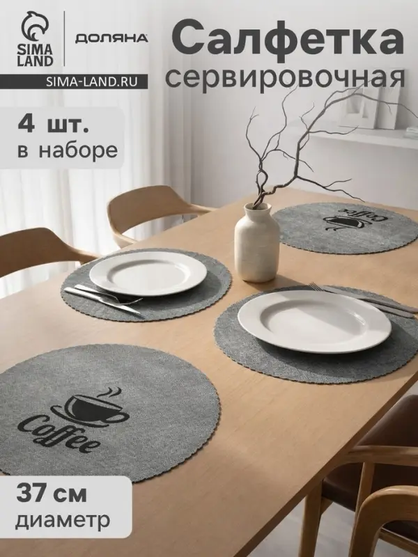 Салфетки сервировочные на стол Доляна Coffee, 4 шт., d=37 см, серые