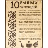 Табличка для бани и сауны &laquo;10 банных заповедей&raquo;, 24&times;18.5 см, дерево