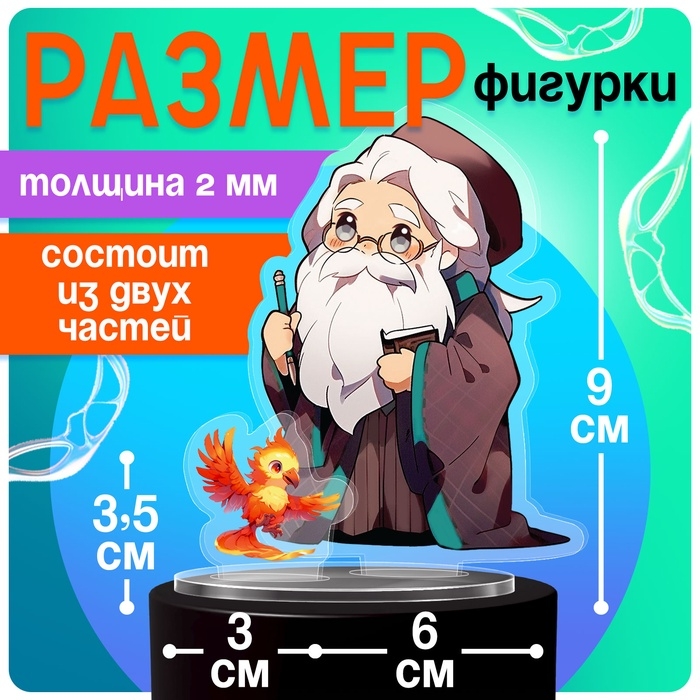 Фигурка акриловая на подставке «Мир магии», с наклейками, 9 см Фигурка акриловая на подставке «Мир магии», с наклейками, 9 см