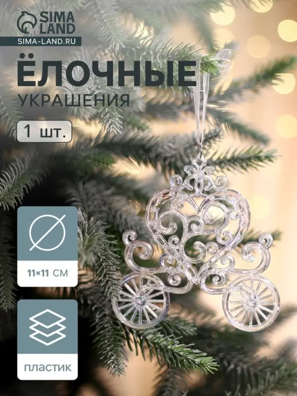 Ёлочная игрушка &laquo;Зимнее волшебство. Карета&raquo;, перелив 11&times;11 см, прозрачный перелив