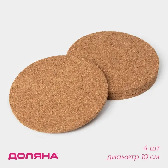 Набор подставок под горячее Доляна, под кружку, пробка, 4 шт., d=10 см