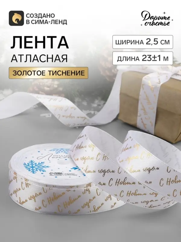 Лента атласная с тиснением &laquo;С Новым годом&raquo;, 25 мм, 23&plusmn;1 м, белая