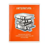 Тетрадь в линейку, предметная, 48 л., на скрепке, А5 &laquo;Фразы. Литература&raquo;