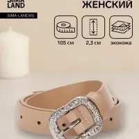 Ремень женский, металлическая пряжка, 2.3&times;105 см, бежевый