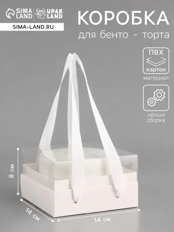 Коробка под бенто-торт, с прозрачной крышкой, белый, 14&times;14&times;8 см