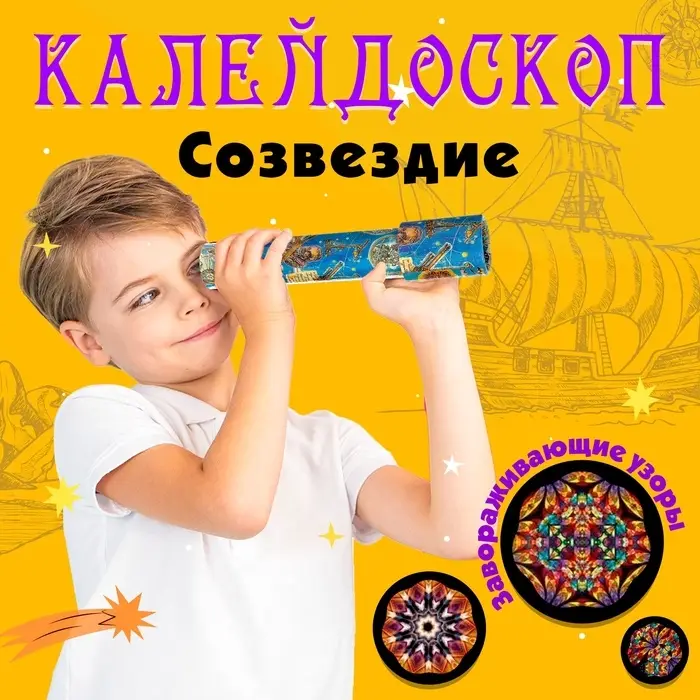 Калейдоскоп &laquo;Созвездие&raquo;, 20 см, МИКС