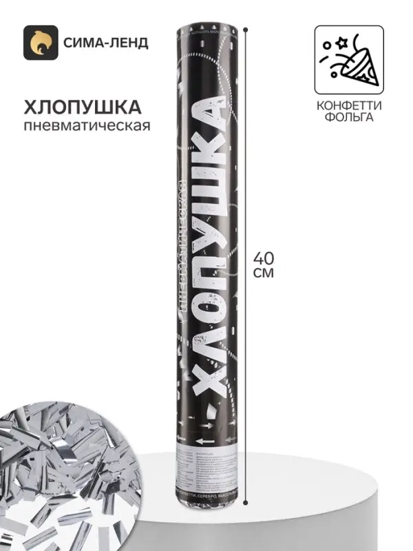 Хлопушка пневматическая &laquo;Прямоугольники&raquo;, серебряная фольга, 40 см
