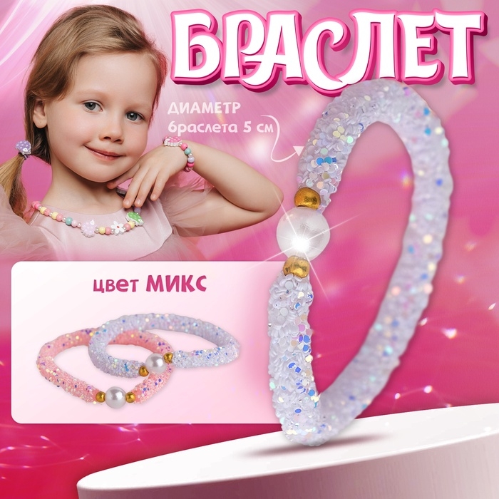 Браслет детский «Выбражулька» пайетки, сиренево-розовый Браслет детский «Выбражулька» пайетки, сиренево-розовый