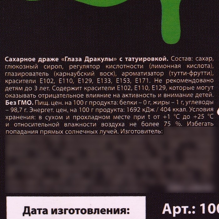 Хэллоуин: Драже-глаз «Мы следим за тобой» с татуировкой, 15 г. Хэллоуин: Драже-глаз «Мы следим за тобой» с татуировкой, 15 г.