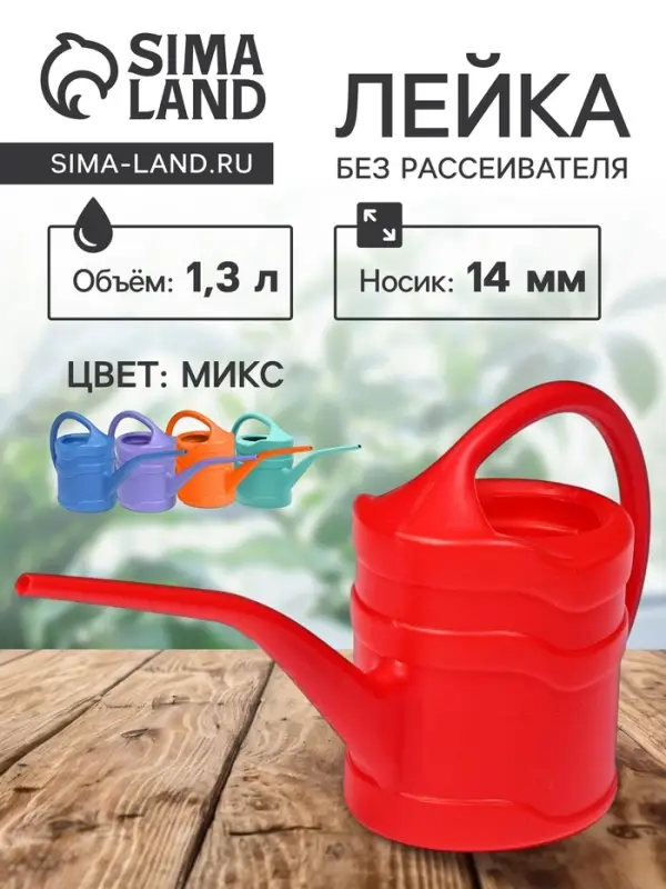 Лейка с длинным носиком, 1.3 л, без рассеивателя, носик d=14 мм, МИКС