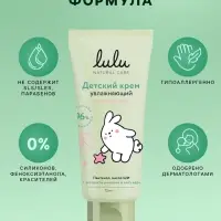 Крем детский LULU увлажняющий, 75 мл