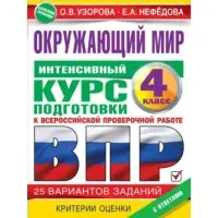 Интенсивный курс подготовки к ВПР &laquo;Окружающий мир&raquo; 4 класс