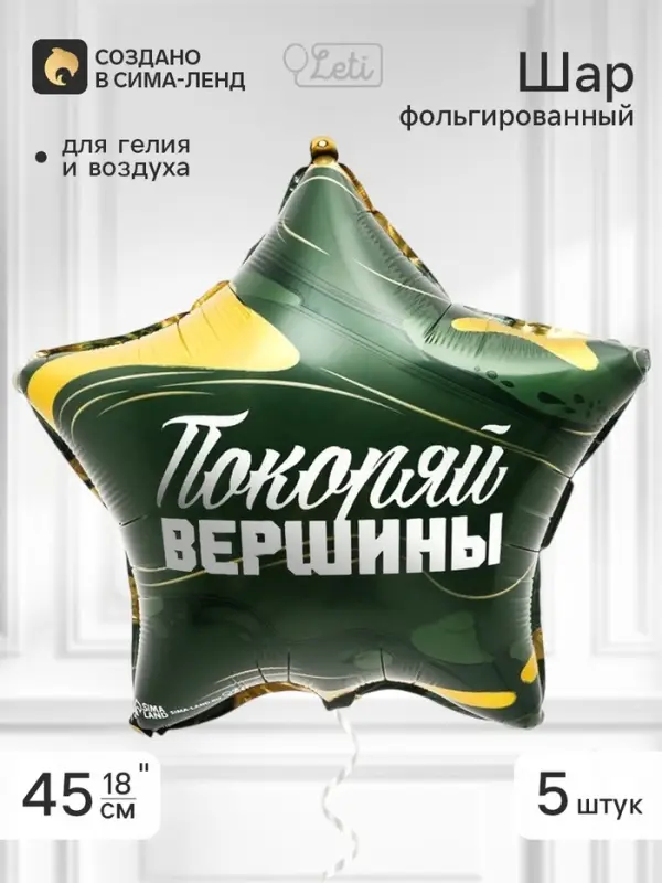 Воздушный шар фольгированный 18" звезда &laquo;Покоряй вершины&raquo;, набор 5 штук