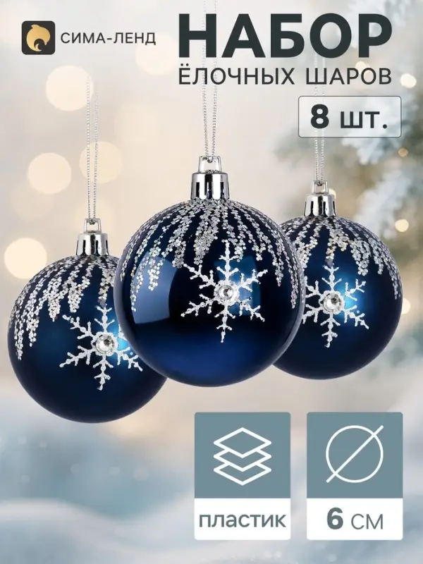 Ёлочные шары набор 8 шт. &laquo;Триумф&raquo; блеск полос, d=6 см, синие