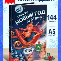 Книга-квест &laquo;Спасти Новый год за 31 день&raquo;, 144 стр.